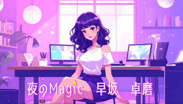 早坂卓磨「夜のMagic」リリース